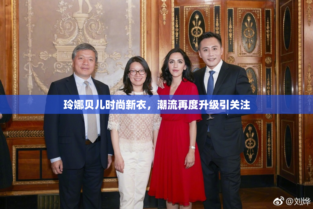 玲娜贝儿时尚新衣，潮流再度升级引关注