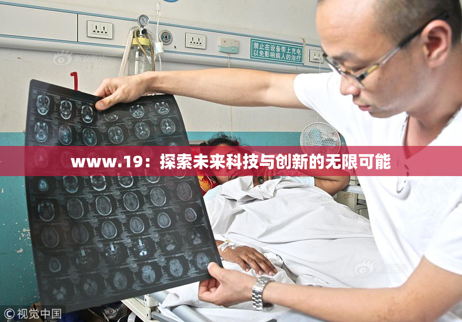 www.19：探索未来科技与创新的无限可能