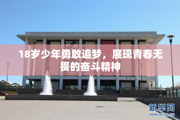 18岁少年勇敢追梦，展现青春无畏的奋斗精神