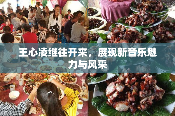 王心凌继往开来，展现新音乐魅力与风采