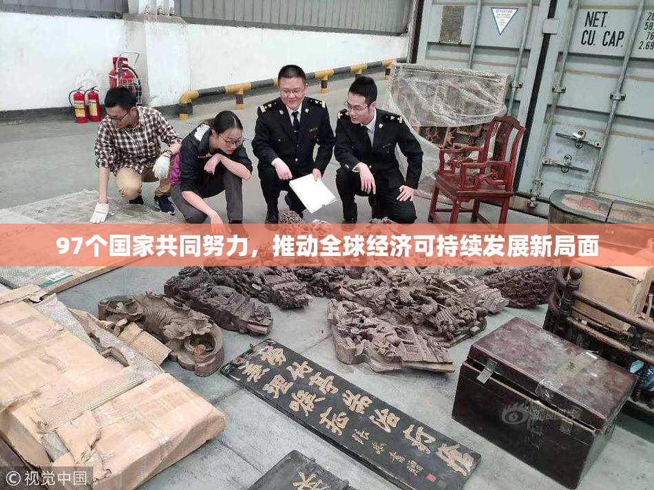 97个国家共同努力，推动全球经济可持续发展新局面
