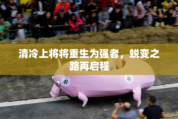 清冷上将将重生为强者，蜕变之路再启程