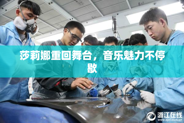 莎莉娜重回舞台，音乐魅力不停歇