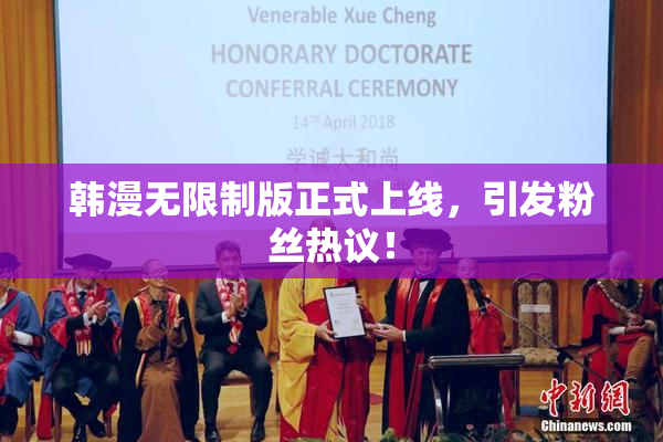 韩漫无限制版正式上线，引发粉丝热议！