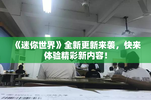 《迷你世界》全新更新来袭，快来体验精彩新内容！