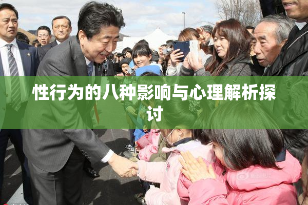 性行为的八种影响与心理解析探讨
