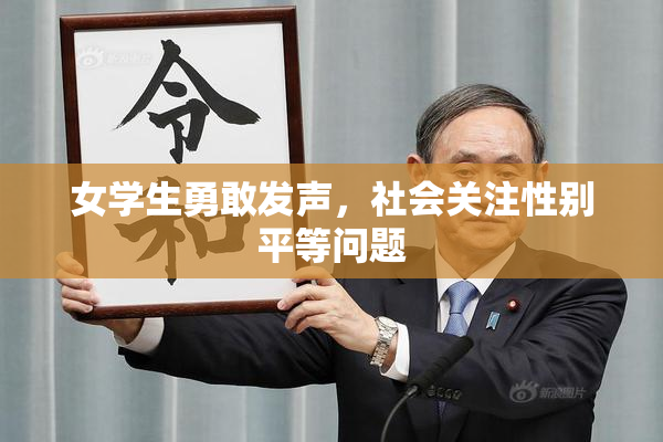 女学生勇敢发声，社会关注性别平等问题