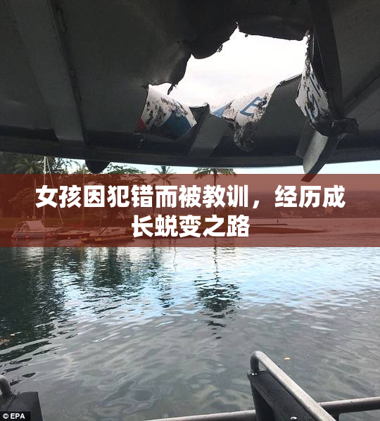 女孩因犯错而被教训，经历成长蜕变之路