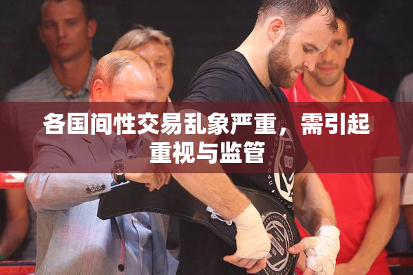 各国间性交易乱象严重，需引起重视与监管