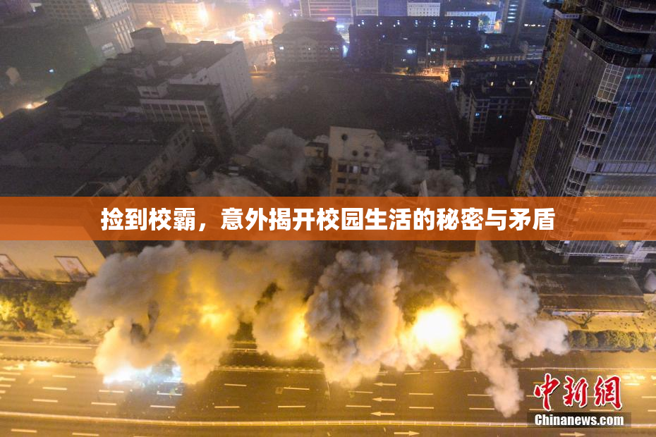 捡到校霸，意外揭开校园生活的秘密与矛盾