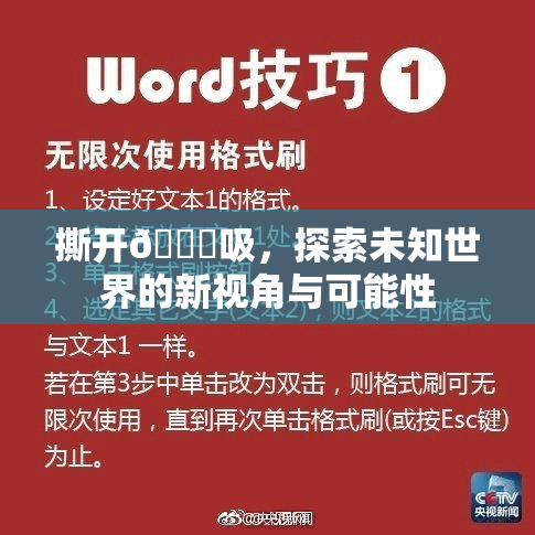 撕开👙吸，探索未知世界的新视角与可能性