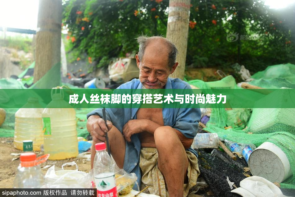 成人丝袜脚的穿搭艺术与时尚魅力