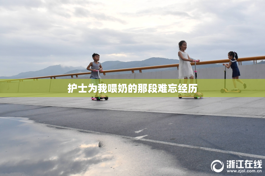 护士为我喂奶的那段难忘经历