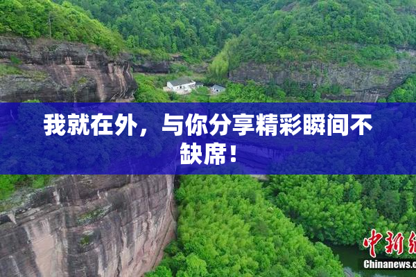 我就在外，与你分享精彩瞬间不缺席！