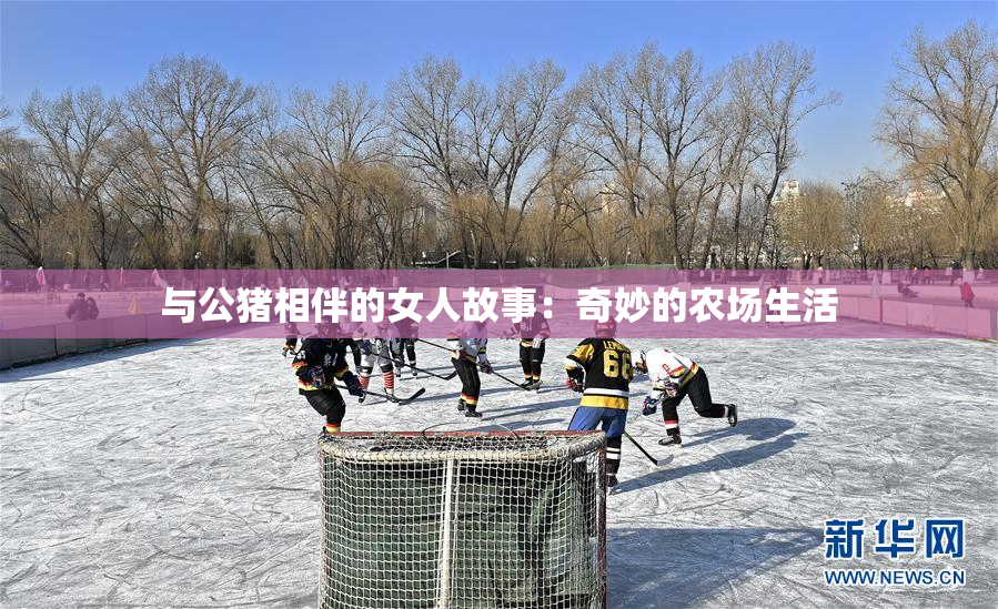 与公猪相伴的女人故事：奇妙的农场生活