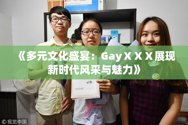 《多元文化盛宴：GayⅩⅩⅩ展现新时代风采与魅力》