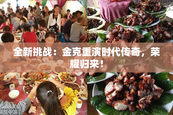 全新挑战：金克重演时代传奇，荣耀归来！