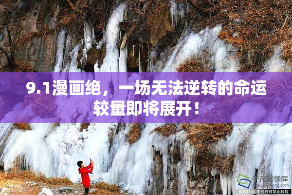9.1漫画绝，一场无法逆转的命运较量即将展开！
