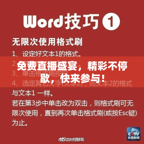 免费直播盛宴，精彩不停歇，快来参与！