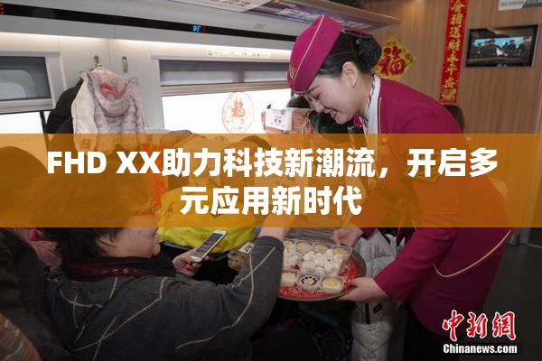 FHD XX助力科技新潮流，开启多元应用新时代