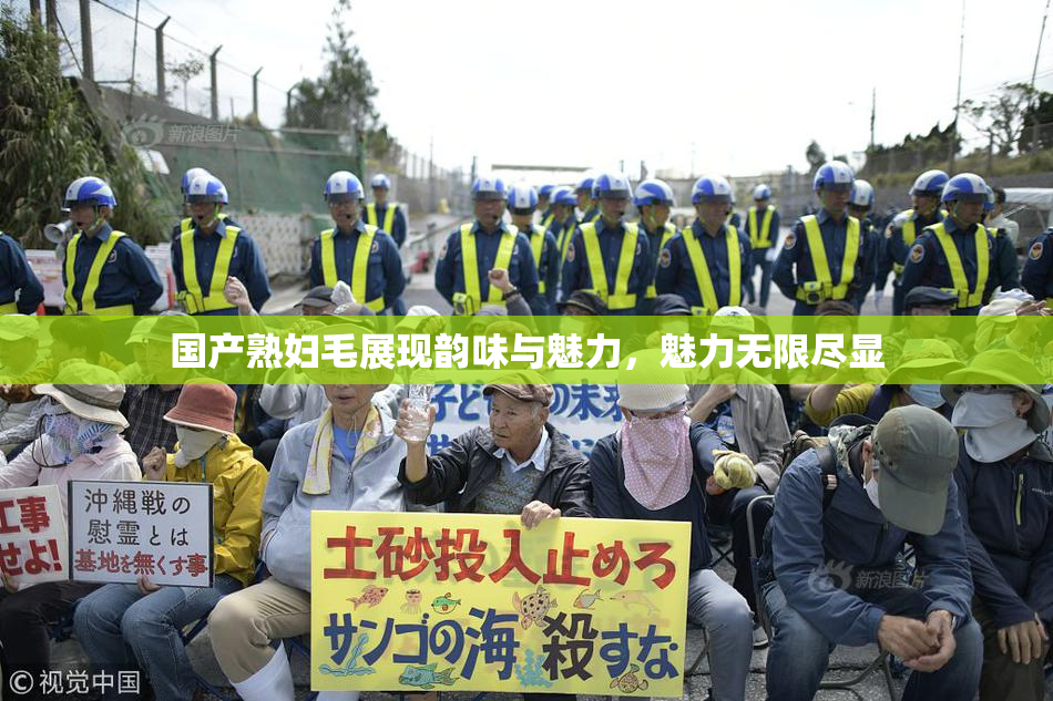 国产熟妇毛展现韵味与魅力，魅力无限尽显