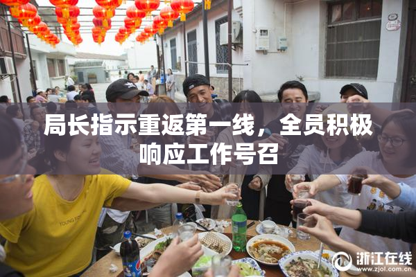 局长指示重返第一线，全员积极响应工作号召