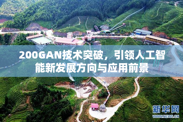 200GAN技术突破，引领人工智能新发展方向与应用前景