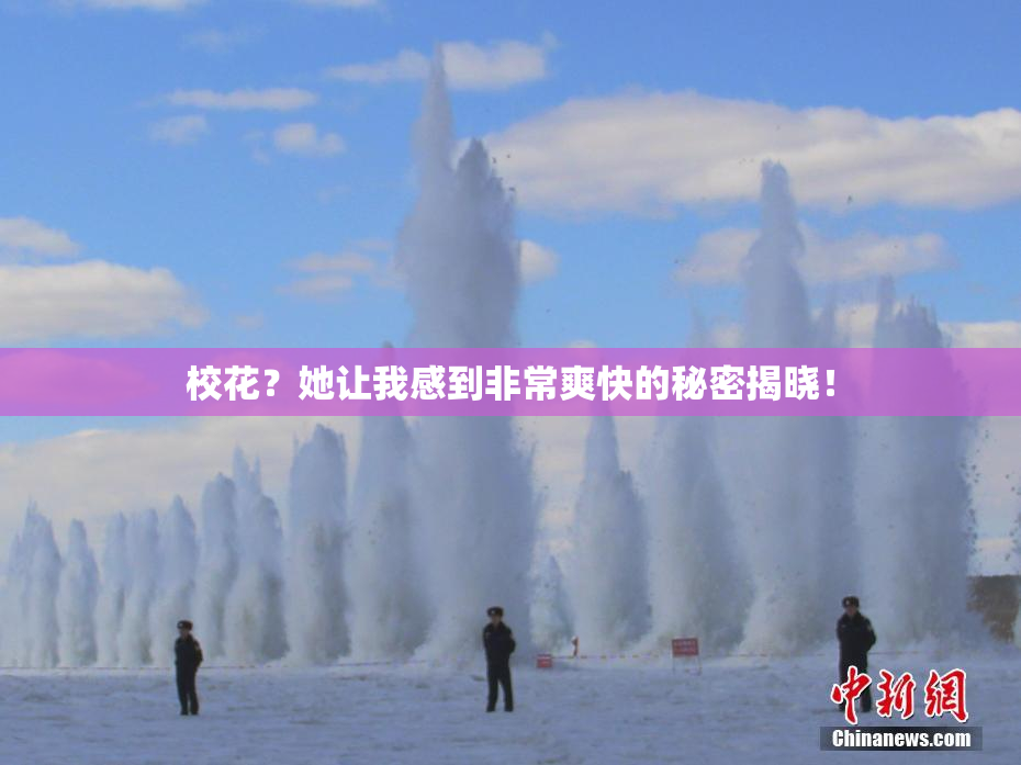 校花？她让我感到非常爽快的秘密揭晓！