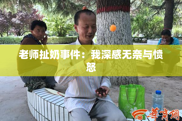 老师扯奶事件：我深感无奈与愤怒