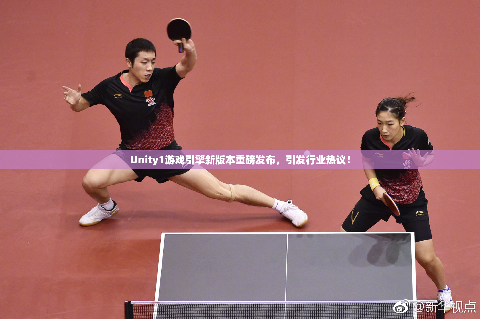Unity1游戏引擎新版本重磅发布，引发行业热议！