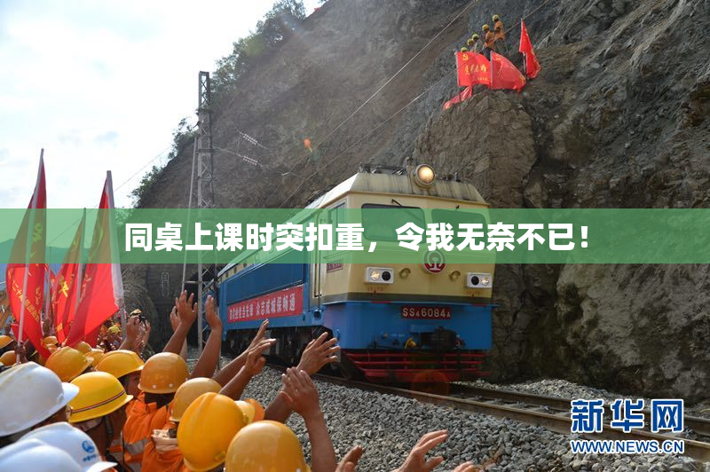 同桌上课时突扣重，令我无奈不已！