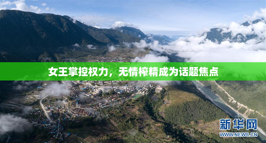 女王掌控权力，无情榨精成为话题焦点