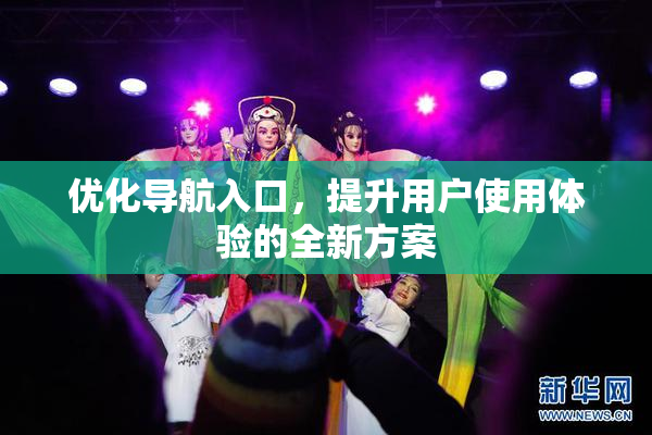 优化导航入口，提升用户使用体验的全新方案