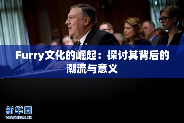 Furry文化的崛起：探讨其背后的潮流与意义
