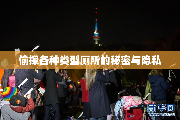 偷探各种类型厕所的秘密与隐私