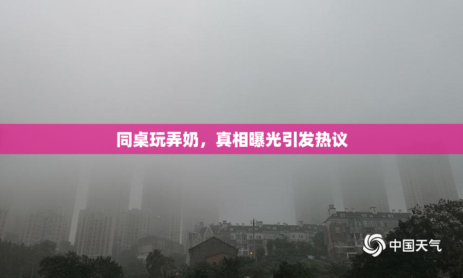 同桌玩弄奶，真相曝光引发热议