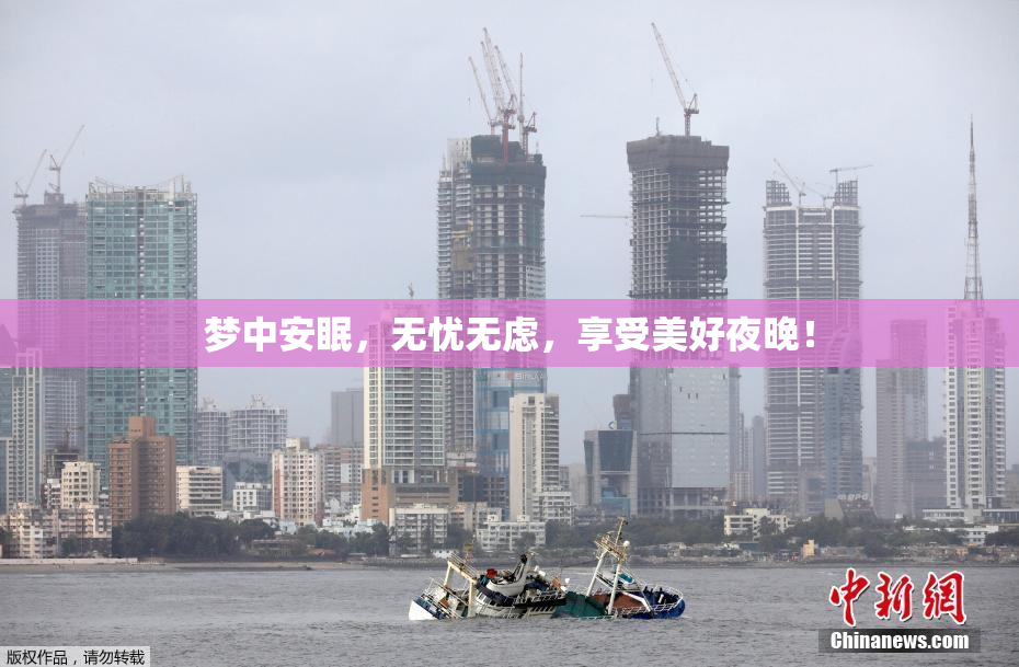 梦中安眠，无忧无虑，享受美好夜晚！