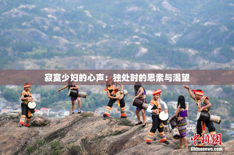 寂寞少妇的心声：独处时的思索与渴望