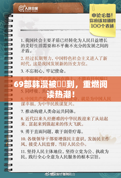 69部韩漫被❌‌到，重燃阅读热潮！
