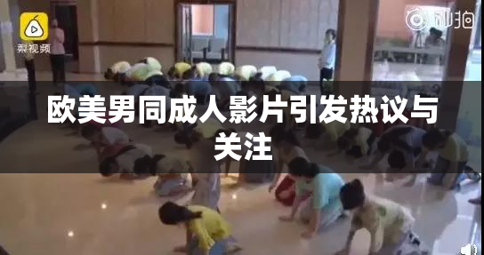 欧美男同成人影片引发热议与关注