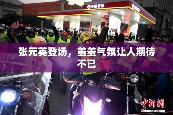 张元英登场，羞羞气氛让人期待不已