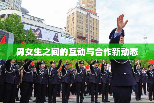 男女生之间的互动与合作新动态