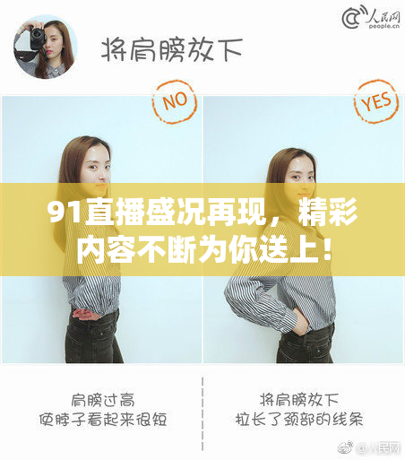 91直播盛况再现，精彩内容不断为你送上！