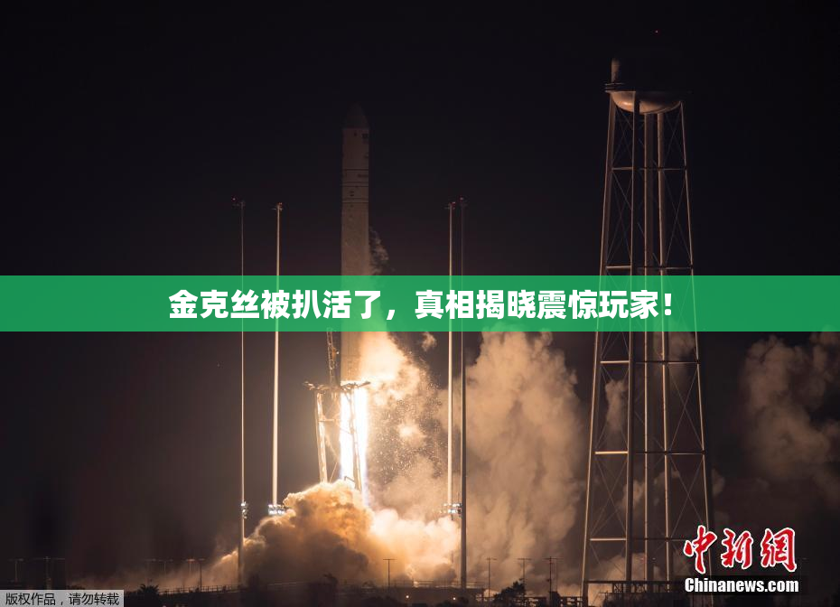 金克丝被扒活了，真相揭晓震惊玩家！