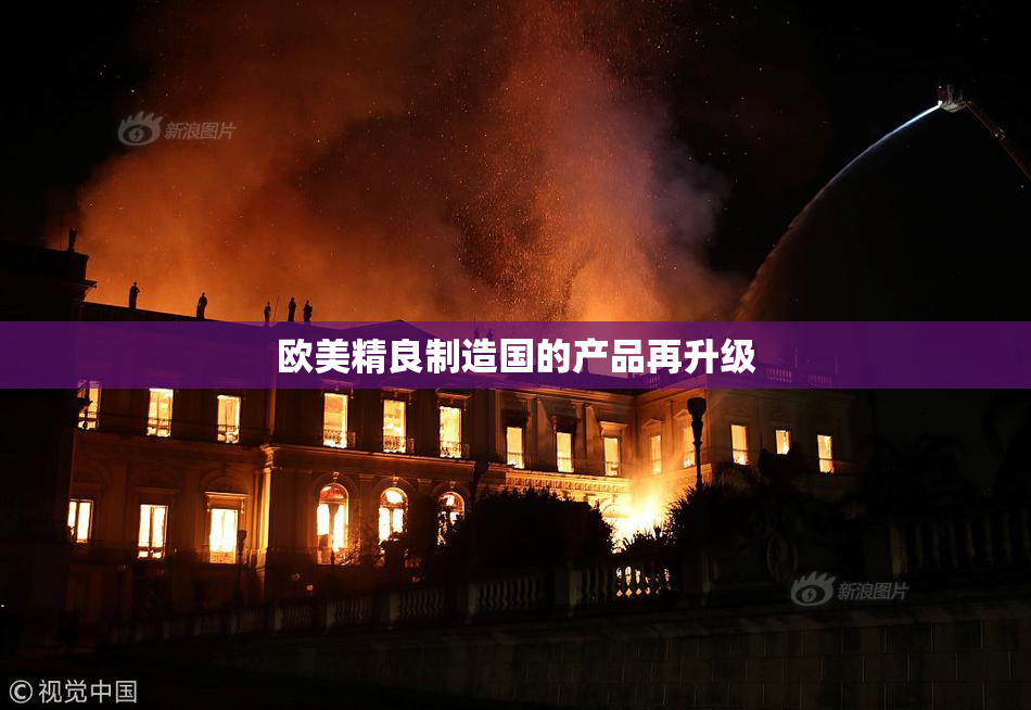 欧美精良制造国的产品再升级
