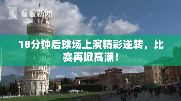 18分钟后球场上演精彩逆转，比赛再掀高潮！