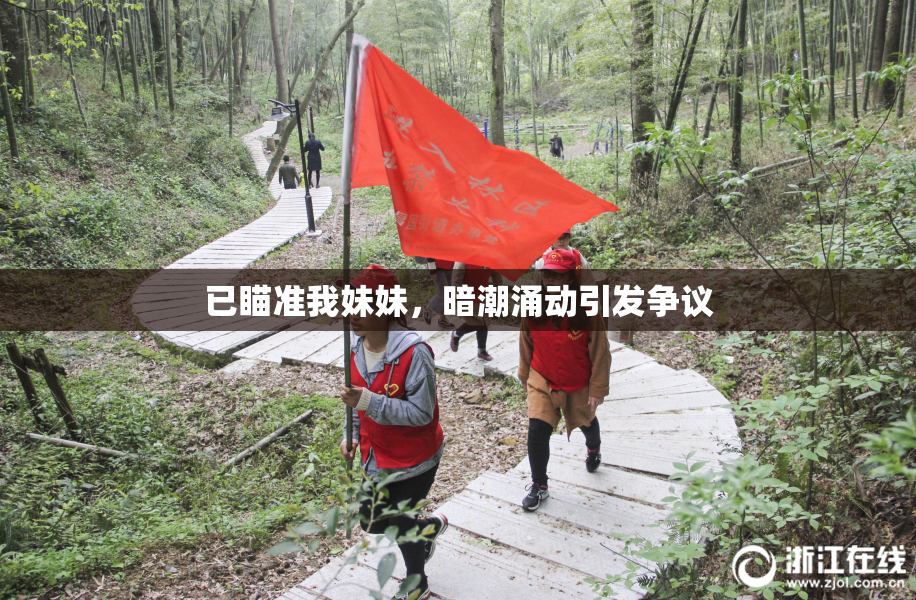 已瞄准我妹妹，暗潮涌动引发争议