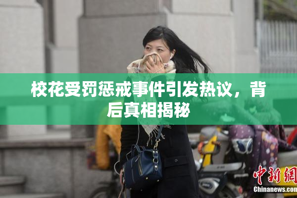 校花受罚惩戒事件引发热议，背后真相揭秘