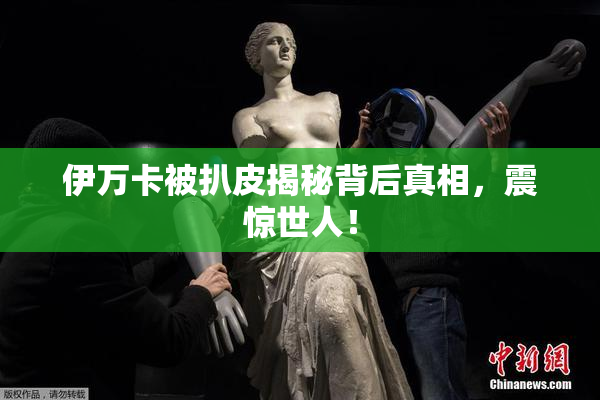 伊万卡被扒皮揭秘背后真相，震惊世人！
