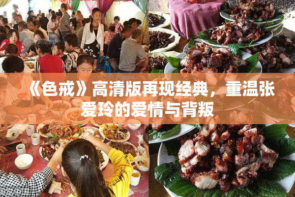 《色戒》高清版再现经典，重温张爱玲的爱情与背叛